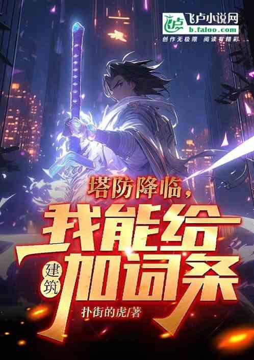 塔防降临，我能给建筑加词条