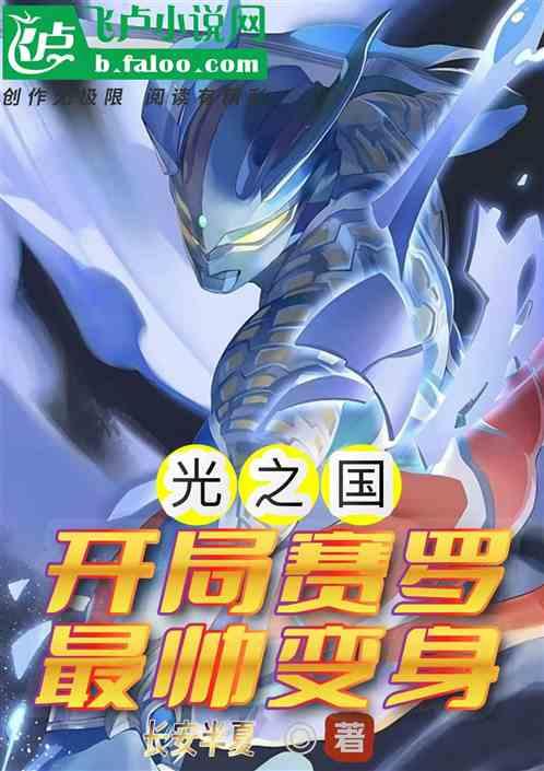 光之国盘点：开局赛罗最帅变身