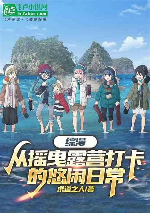 综漫：从摇曳露营打卡的悠闲日常