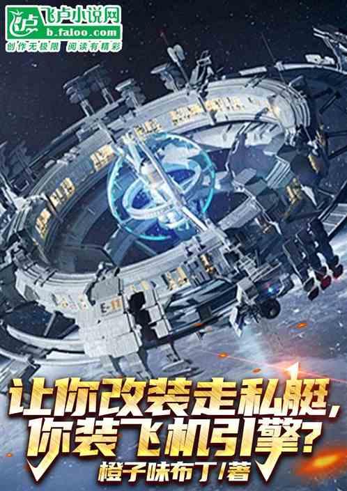 让你改装走私艇，你装飞机引擎？