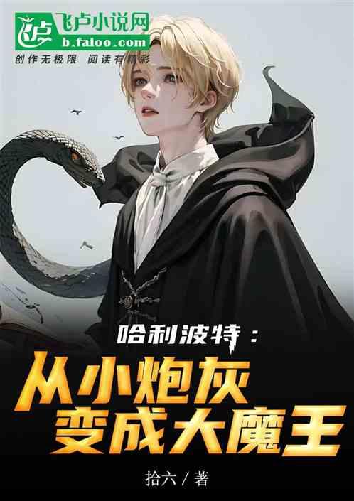 哈利波特：从小炮灰变成大魔王