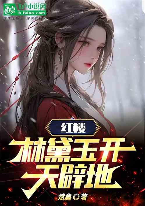 红楼：林黛玉开天辟地