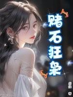 赌石狂枭