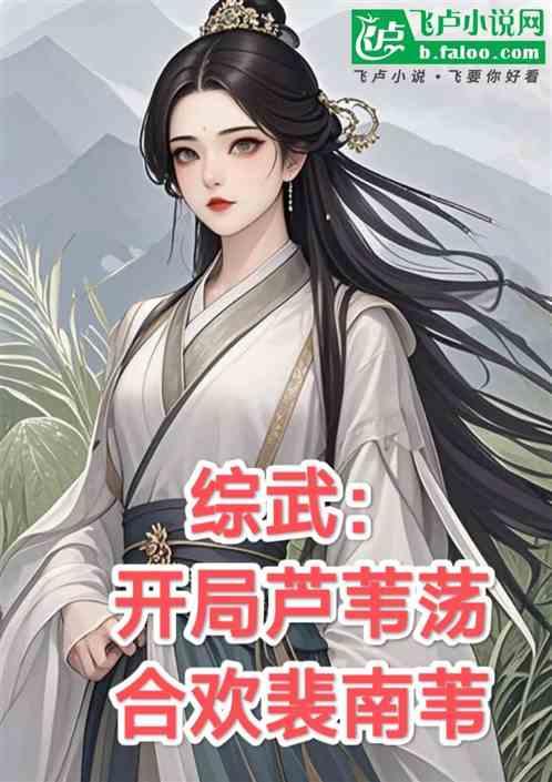 综武：开局芦苇荡，合欢裴南苇