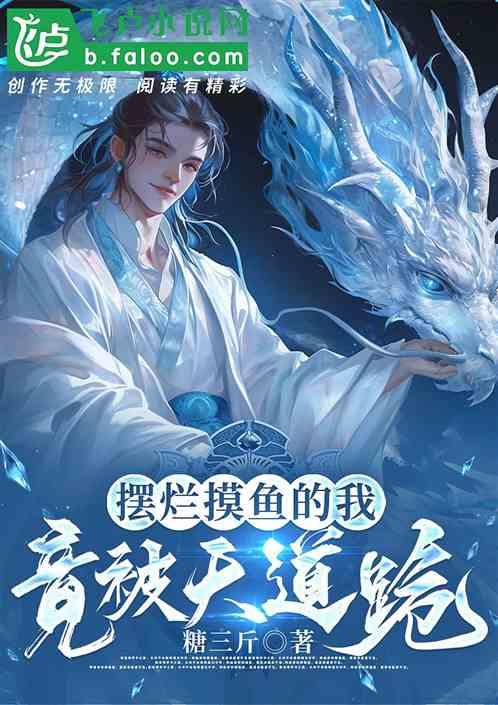 摆烂摸鱼的我竟被天道跪