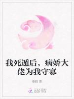 我死遁后，病娇大佬为我守寡