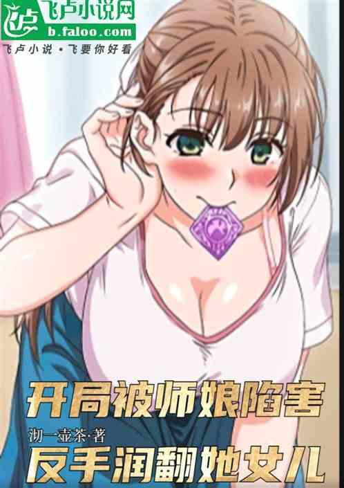 开局被师娘陷害，反手润翻她女儿