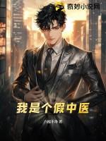 我是个假中医
