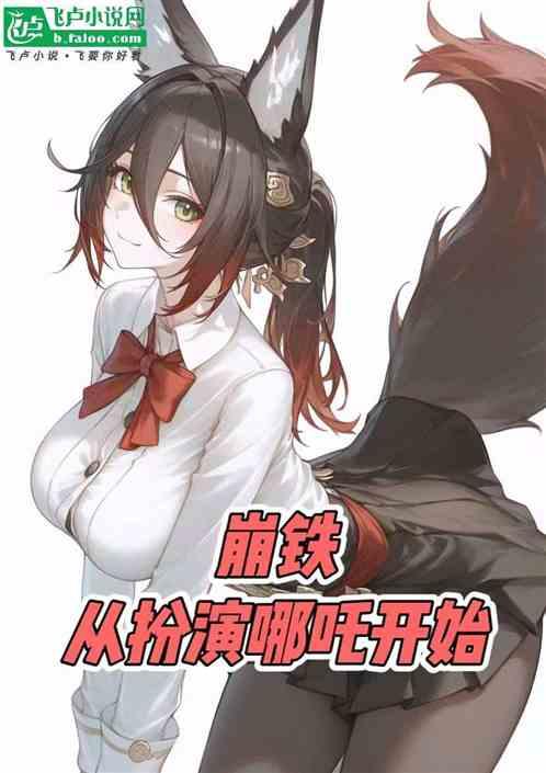 崩铁：从扮演哪吒开始，震撼寰宇