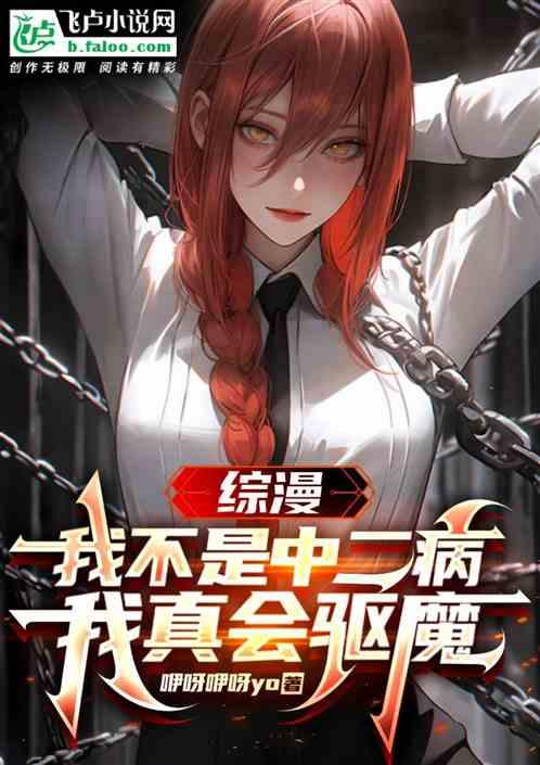 综漫：我不是中二病，我真会魔法