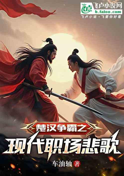 楚汉争霸之现代职场悲歌