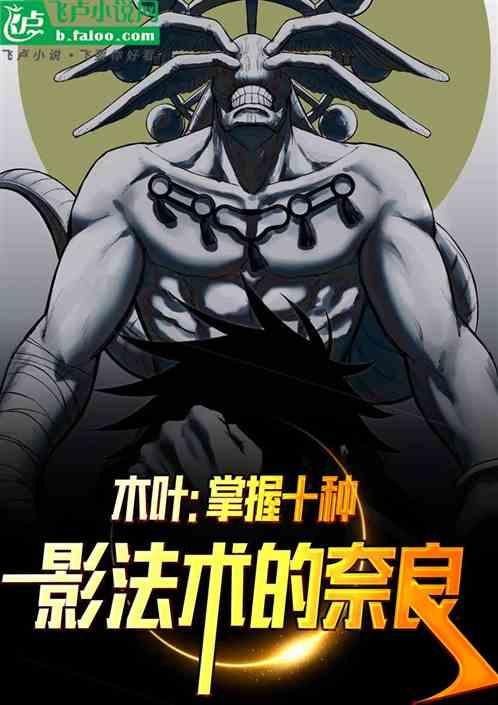 木叶：掌握十种影法术的奈良