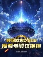 呼吸成神太BUG，魔尊老婆求抱抱