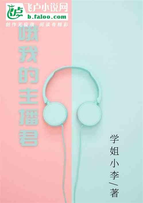 哦我的主播君