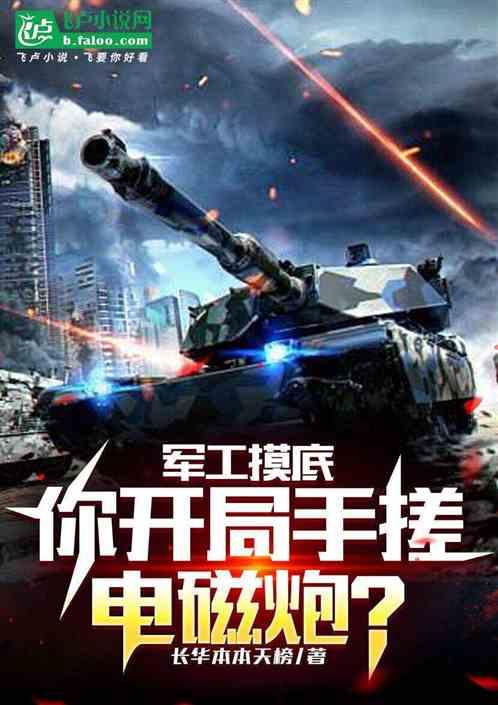 我一民工企业，国家让我做歼星舰