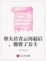 帮夫君青云再起后，他娶了公主