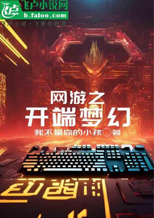 网游之开端梦幻