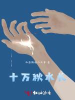 十万秋水长