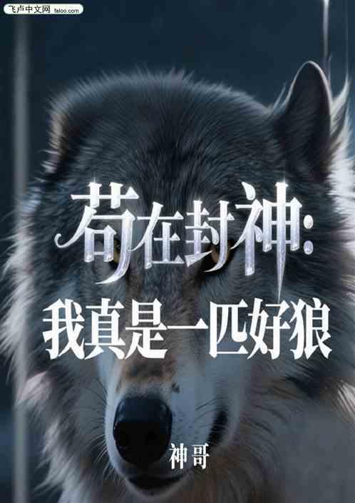 苟在封神：我真是一匹好狼
