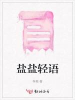 盐盐轻语
