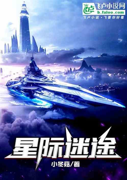 星际迷途