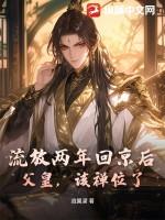 流放两年回京后：父皇，该禅位了！