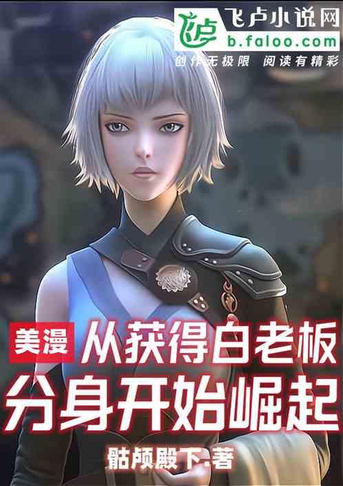 美漫：从获得白老板分身开始崛起