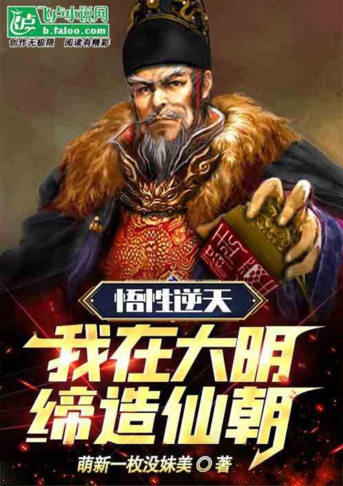 大明：汉王之子，开局干死永乐！