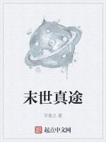 末世真途