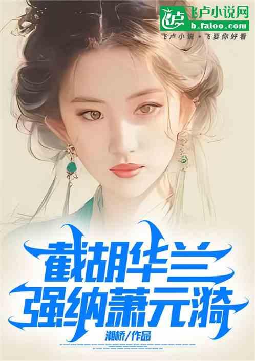 综视红楼：截胡华兰，强纳萧元漪