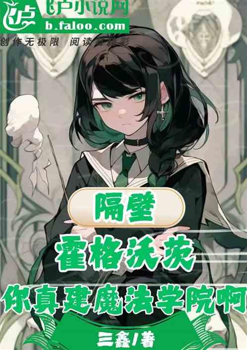 隔壁霍格沃茨：你真建魔法学院啊