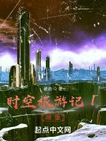时空旅游记