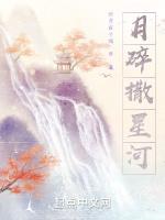 月碎撒星河