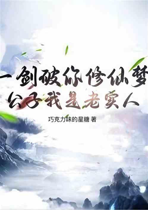 一剑破你修仙梦，公子我是老实人