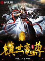 镇世魔尊
