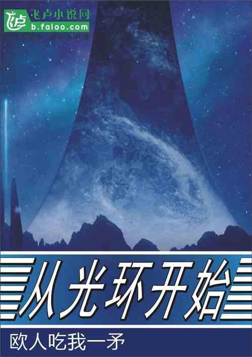 从光环开始