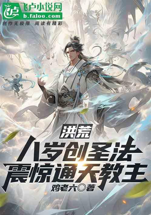 洪荒：八岁创圣法，震惊通天教主