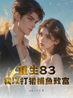 重生83：我以打猎捕鱼致富