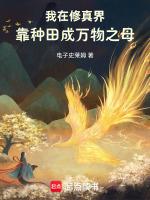 我在修真界靠种田成万物之母