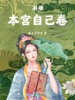 别催！本宫自己卷