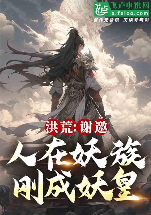 洪荒：谢邀！人在妖族，刚成妖皇