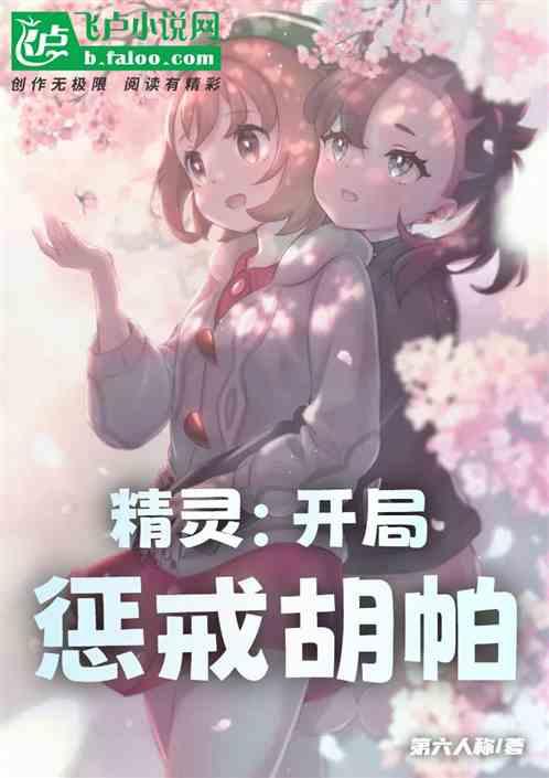 精灵：开局惩戒胡帕