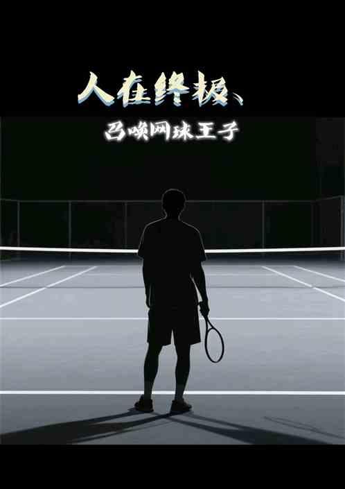 人在终极，召唤网球王子