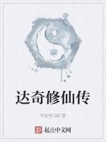 达奇修仙传