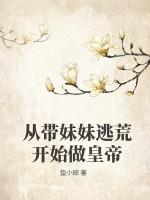 从带妹妹逃荒开始做皇帝