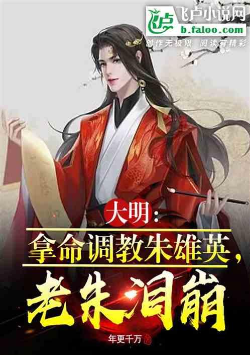 大明：拿命调教朱雄英，老朱泪崩