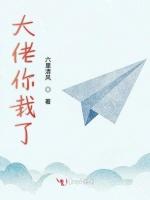 大佬你栽了