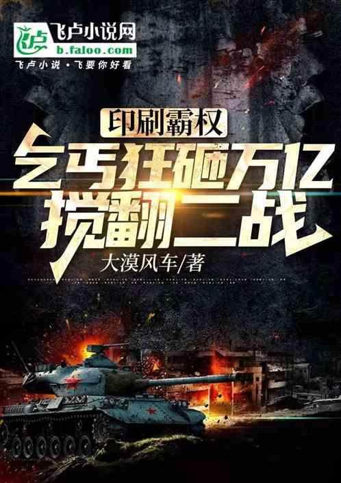 印刷霸权：乞丐狂砸万亿搅翻二战