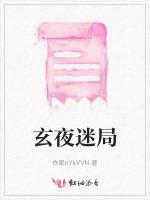 玄夜迷局