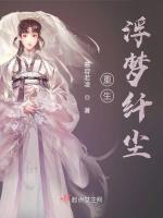 重生浮梦纤尘